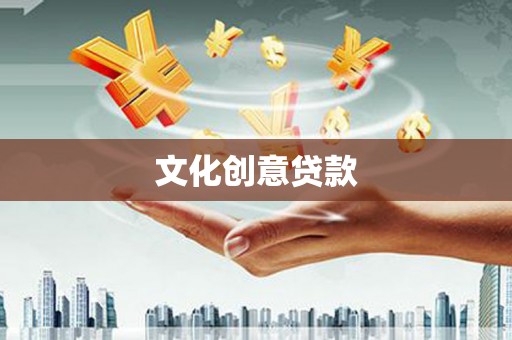 广德文化创意贷款