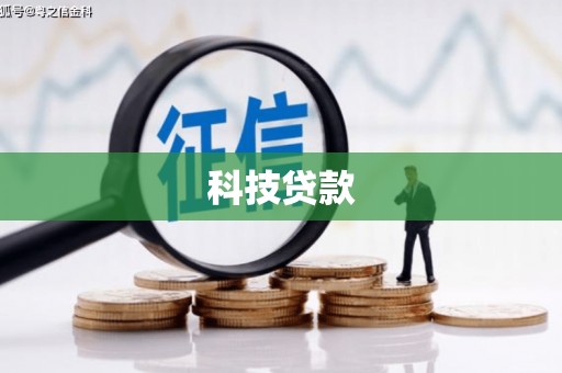 科尔沁左翼后旗科技贷款