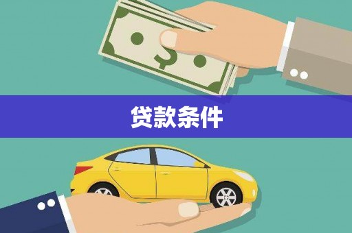 锡林浩特贷款条件