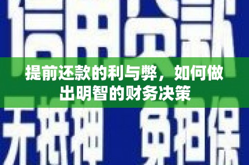阳曲提前还款的利与弊，如何做出明智的财务决策
