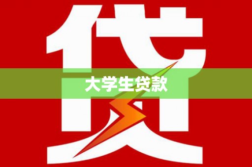 山南大学生贷款