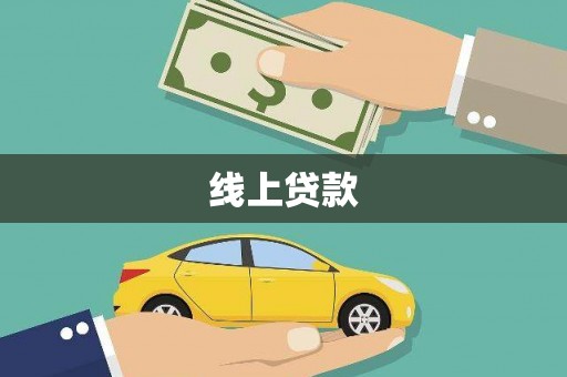 天台线上贷款