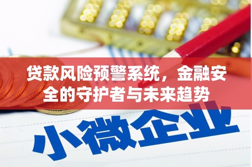 龙文贷款风险预警系统，金融安全的守护者与未来趋势