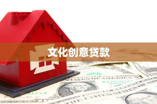 渭源文化创意贷款