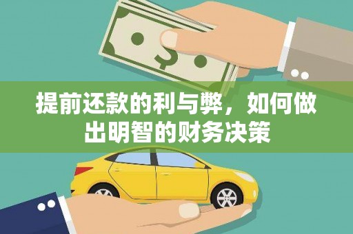 湖南提前还款的利与弊，如何做出明智的财务决策