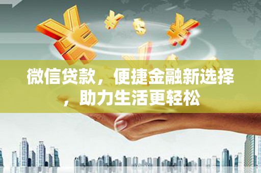 瑞金微信贷款，便捷金融新选择，助力生活更轻松