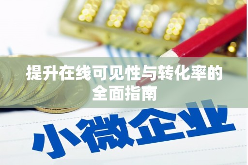 洮北提升在线可见性与转化率的全面指南