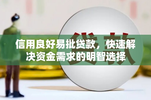青浦信用良好易批贷款，快速解决资金需求的明智选择