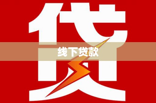 德惠线下贷款