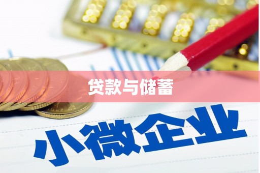 清流贷款与储蓄