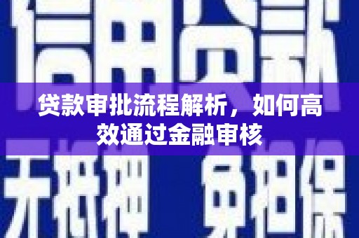 苏家屯贷款审批流程解析，如何高效通过金融审核