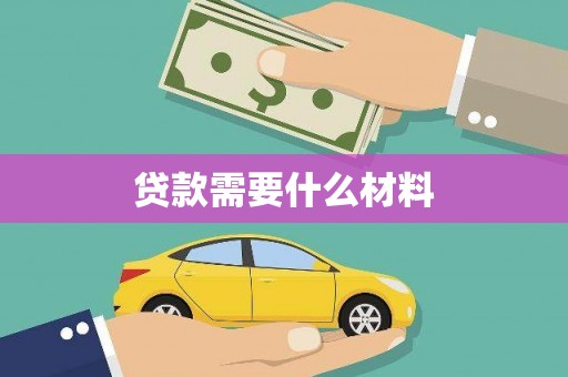 墨竹工卡贷款需要什么材料
