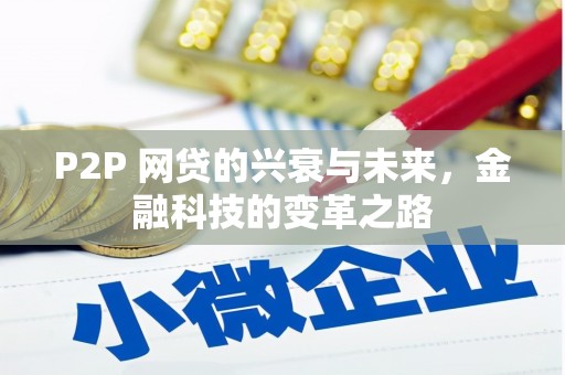 吕梁P2P 网贷的兴衰与未来，金融科技的变革之路