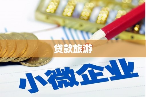 碑林贷款旅游