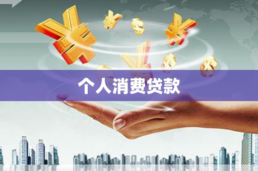 顺河个人消费贷款