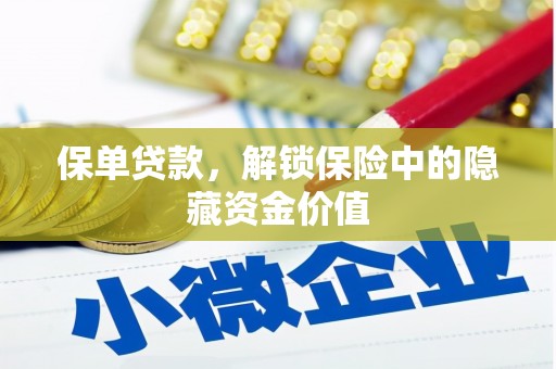 光复保单贷款，解锁保险中的隐藏资金价值