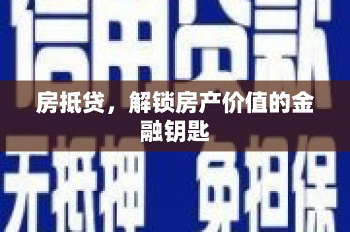 台东房抵贷，解锁房产价值的金融钥匙