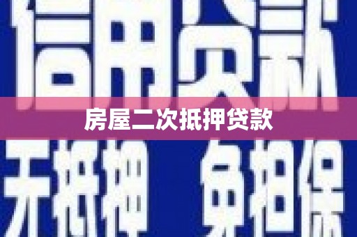 木垒房屋二次抵押贷款