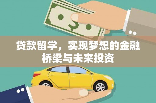 禹王台贷款留学，实现梦想的金融桥梁与未来投资