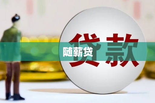 秀林随薪贷