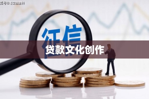 赣榆贷款文化创作