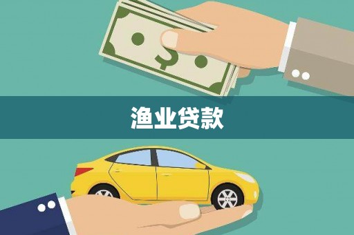 木垒渔业贷款