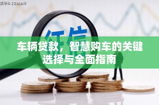 胶州车辆贷款，智慧购车的关键选择与全面指南