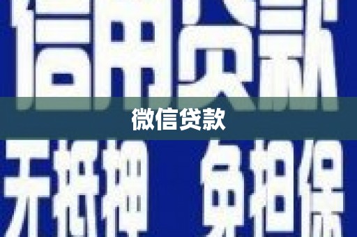 仁和微信贷款