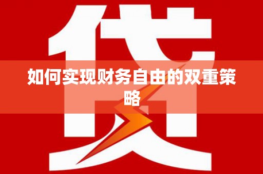 杂多如何实现财务自由的双重策略