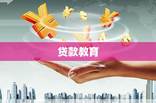 元宝山贷款教育
