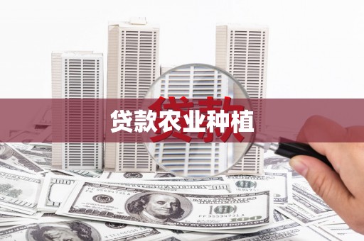 独山贷款农业种植