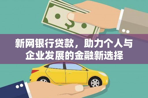 荔湾新网银行贷款，助力个人与企业发展的金融新选择