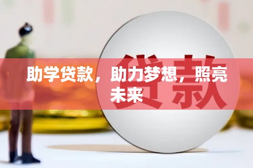 花莲助学贷款，助力梦想，照亮未来