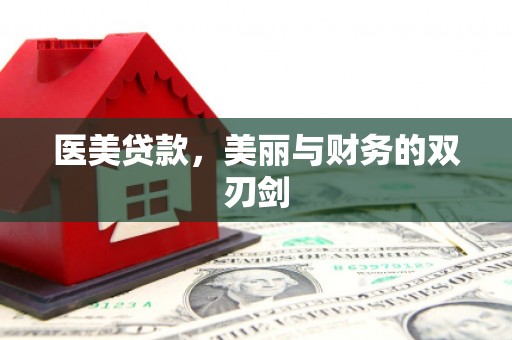 西林医美贷款，美丽与财务的双刃剑