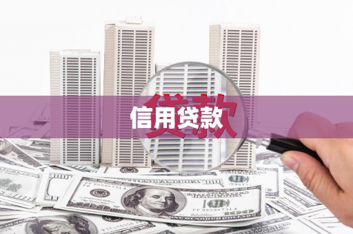 伊宁信用贷款