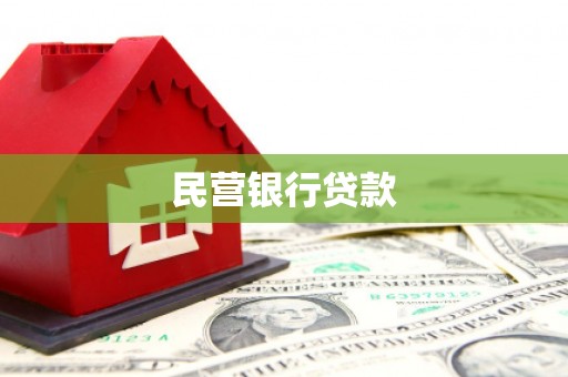 铁西民营银行贷款
