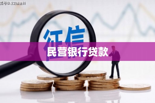 锦州民营银行贷款