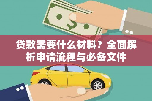 湖北贷款需要什么材料？全面解析申请流程与必备文件