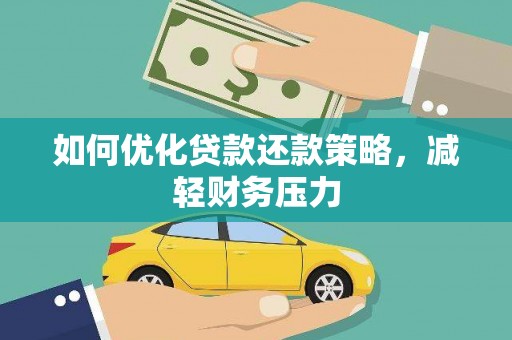 永善如何优化贷款还款策略，减轻财务压力