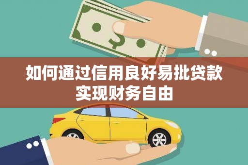 通州如何通过信用良好易批贷款实现财务自由