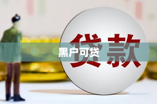 湘潭黑户可贷