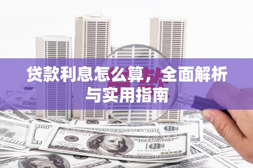 黔西贷款利息怎么算，全面解析与实用指南