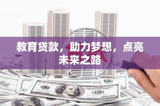 南丹教育贷款，助力梦想，点亮未来之路