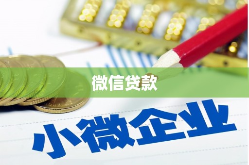雨山微信贷款