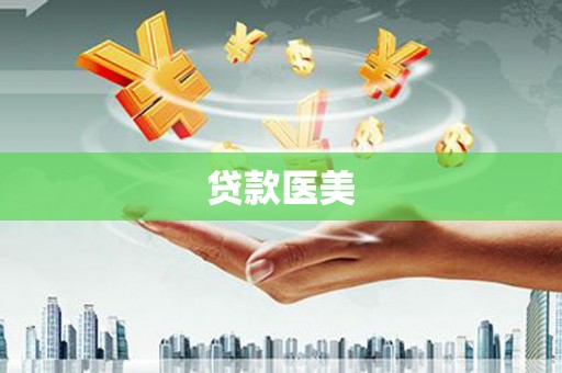 元谋贷款医美