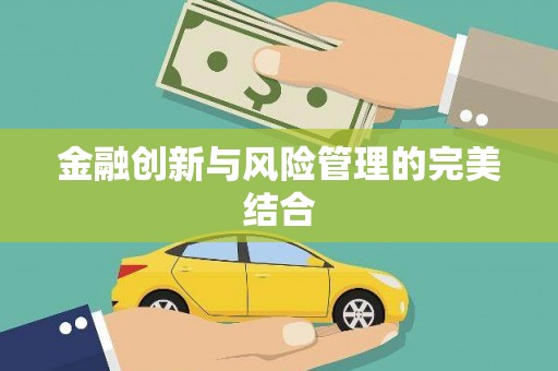 梅列金融创新与风险管理的完美结合