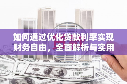 延津如何通过优化贷款利率实现财务自由，全面解析与实用策略