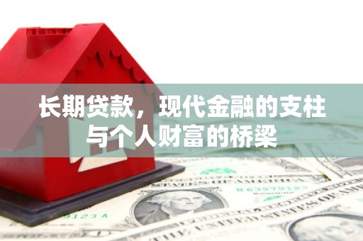 瀍河长期贷款，现代金融的支柱与个人财富的桥梁