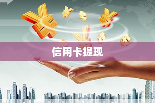 二林信用卡提现