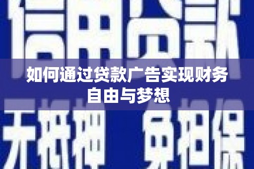 永嘉如何通过贷款广告实现财务自由与梦想